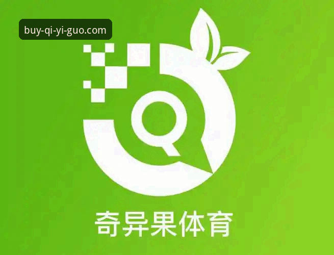 奇异果买球网址推荐：从下载到投注的完整使用指南