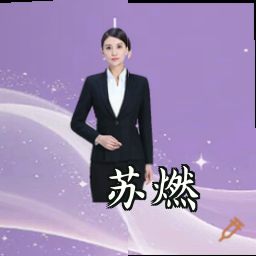 苏燃
